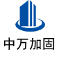 南皮中万加固
